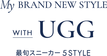 My BRAND NEW STYLE WITH UGG 最旬スニーカー5STYLE